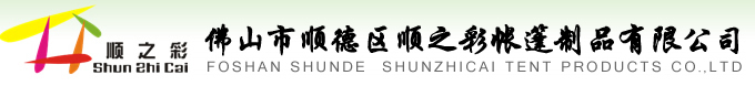 佛山市順德區順之彩帳篷制品有限公司